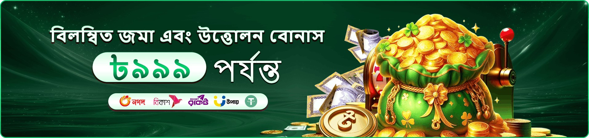9999bd বোনাস অফার